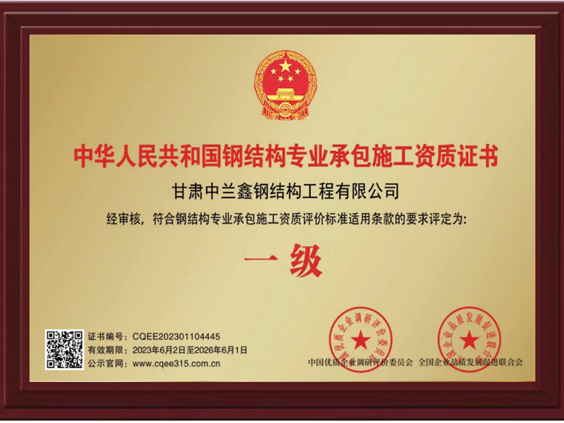 中华人民共和国钢结构专业承包施工资质证书1级