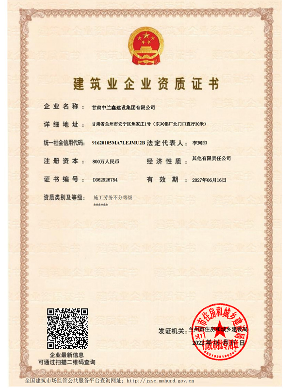 建筑业企业资质证书